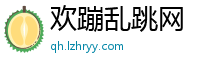 欢蹦乱跳网